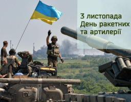 Привітання голови Новоайдарської районної державної адміністрації та голови районної ради з Днем ракетних військ та артилерії