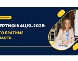 42 вчителі з Луганщини зможуть у 2025 році взяти участь у сертифікації педагогічних працівників