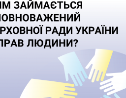 Інфографіка - Уповноважений Верховної Ради України з прав людини, хто такий та чим займається