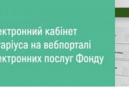 На вебпорталі електронних послуг Пенсійного фонду України запрацював електронний кабінет нотаріуса