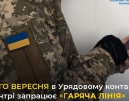 13-го вересня в Урядовому контактному центрі запрацює спеціалізована "гаряча лінія" з питань реабілітації, протезування/ортезування та забезпечення іншими  допоміжними засобами реабілітації військовослужбовців, які отримали поранення 