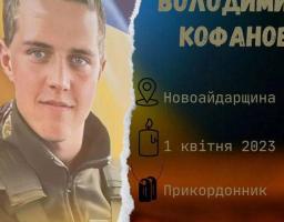 Володимиру Кофанову було всього 19 років, коли він загинув в бою
