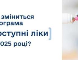 "Доступні ліки" – державна програма, завдяки якій кожен українець може отримати ліки безоплатно або з частковою доплатою