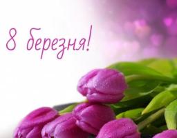 Привітання в.о. голови Новоайдарської районної державної адміністрації та голови районної ради з нагоди Міжнародного жіночого дня