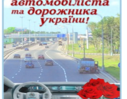 Привітання голови Новоайдарської районної державної адміністрації та голови районної ради з Днем автомобіліста і дорожника