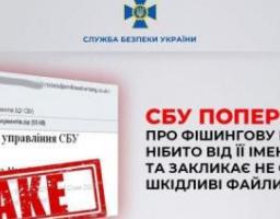 СБУ попереджає про фішингову розсилку нібито від її імені та закликає не скачувати шкідливі файли