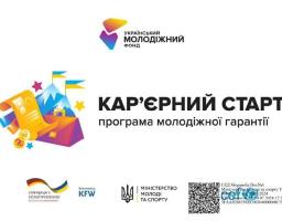Стартує перший грантовий конкурс «Кар’єрний старт. Програма молодіжної гарантії»
