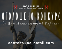 Національним Фестивалем “Код Нації” оголошено проведення Всеукраїнського конкурсу до 34-ї річниці Незалежності України