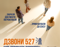 Цей соціальний плакат на світло-бежевому фоні за допомогою фотографій людей, що йдуть у порожнечу, та тривожних написів про трудову й сексуальну експлуатацію закликає постраждалих від торгівлі людьми звертатися за допомогою за номером гарячої лінії «527»