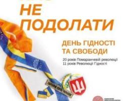 Звернення голови Луганської обласної державної адміністрації – начальника обласної військової адміністрації Артема Лисогора до Дня Гідності та Свободи