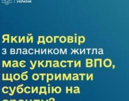 Який договір треба укласти ВПО з власником житла, щоб мати змогу оформити субсидію на оренду