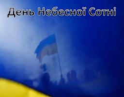 20 лютого - День Героїв Небесної Сотні