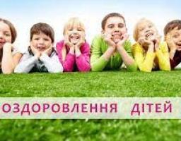 Оздоровлення дітей