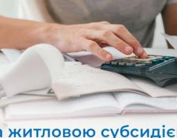 Оформлення житлової субсидії
