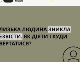 Близька людина зникла безвісти. Як діяти та куди звертатися?