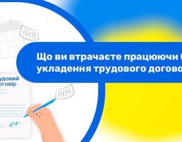 Що ви втрачаєте працюючи без укладення трудового договору