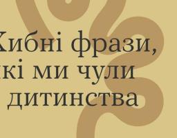 Хибні фрази, які ми чули з дитинства