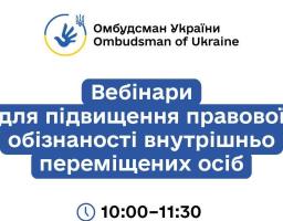 Стартує серія правопросвітницьких онлайн-заходів для підвищення обізнаності ВПО, організованих Офісом Омбудсмана