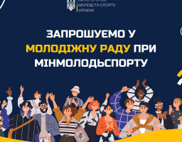 Оголошено про початок прийому документів до складу Молодіжної ради при Міністерстві молоді та спорту України