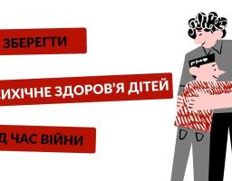 ПРОЄКТ ДЛЯ ЗМІЦНЕННЯ ПСИХІЧНОГО ЗДОРОВ’Я ДІТЕЙ В УМОВАХ ВІЙНИ