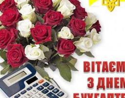Привітання голови райдержадміністрації та голови районної ради з Днем бухгалтера