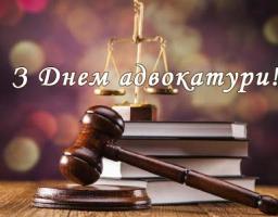 Привітання з Днем адвокатури!