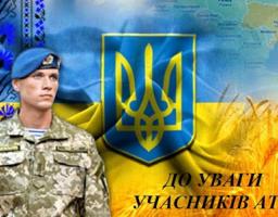 До уваги учасників антитерористичної операції, членів їх сімей та членів сімей загиблих киян-учасників АТО