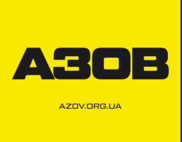 Набір в «Азов». Вільний вибір посади і служба без досвіду