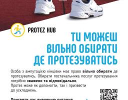 Інформаційний плакат організації Protez Hub, на якому зображено людину на біговій доріжці з протезом ноги та міститься заклик до людей з ампутаціями відповідально й вільно обирати центр для протезування.