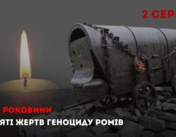 День пам’яті жертв нацистського геноциду ромського народу під час Другої світової війни
