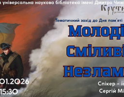 Рекламний плакат тематичного заходу до Дня пам'яті Героїв Крут в Обласній універсальній науковій бібліотеці імені Дмитра Чижевського. На плакаті зображено людину в історичній військовій формі з українським прапором на задньому плані. Великими літерами виділено слоган: «Молоді. Сміливі. Незламні». Також вказано деталі заходу: спікер — історик Сергій Мілютін, дата та час — 28 січня 2026 року о 15:30"