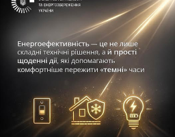 Інформаційний плакат про енергоефективність від Державного агентства з енергоефективності та енергозбереження України. На темному фоні золотистими літерами та піктограмами написано: «Енергоефективність — це не лише складні технічні рішення, а й прості щоденні дії, які допомагають комфортніше пережити «темні» часи». Знизу розташовані три іконки: вимикач світла, будинок із захисним щитом та сніжинкою, та лампочка з символом блискавки всередині