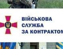 Збройні Сили України запрошують на військову службу