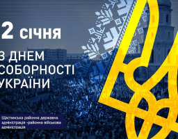 Привітальний плакат до Дня Соборності України, який відзначається 22 січня. На плакаті зображено збільшений золотистий Тризуб (малий Державний Герб України) на синьому тлі, що частково перекриває фотографію багатолюдної ходи. Текст на зображенні містить привітання «З ДНЕМ СОБОРНОСТІ УКРАЇНИ» та підпис: «Щастинська районна державна адміністрація районна військова адміністрація»