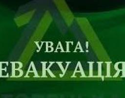 План дій під час евакуації