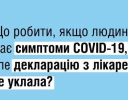 Маєте симптоми COVID-19, але не уклали декларацію з сімейним лікарем?