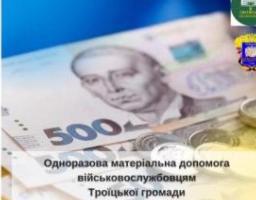 Захисники України з Троїцької громади можуть одержати грошову допомогу
