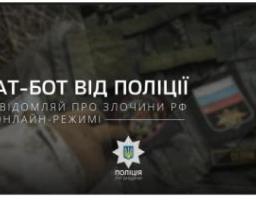 В поліції Луганщини працює чат-бот та Telegram-канал для пошуку та документування злочинів рф на території нашої області