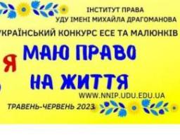 Учнів 8-11 класів запрошують взяти участь у конкурсі есе та малюнків «Я маю ПРАВО на життя»