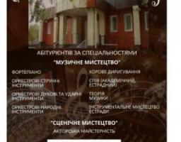 Сєвєродонецький фаховий коледж культури і мистецтв імені Сергія Прокоф’єва оголошує прийом абітурієнтів на перший курс