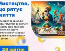 Державна служба України з питань праці проводить онлайн конкурс «Мистецтво, що рятує життя»