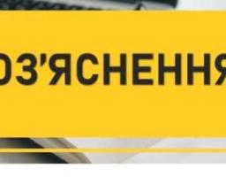 Увага! Роз’яснення!