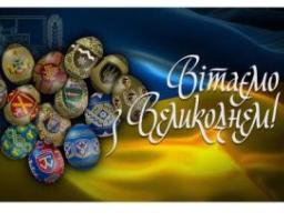 Привітання начальника Луганської обласної військової адміністрації Артема Лисогора з Великоднем