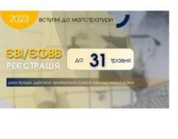 Магістратура: 31 травня завершується реєстрація для участі в єдиному вступному іспиті та єдиному фаховому вступному випробуванні