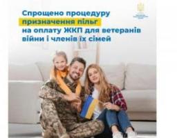 Уряд спростив процедуру призначення пільг на оплату житлово-комунальних послуг для ветеранів війни (осіб з інвалідністю внаслідок війни, учасників бойових дій, учасників війни) та членів їх сімей