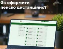 Як можна оформити пенсію дистанційно