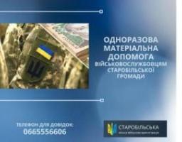 Ще 31 військовому зі Старобільської громади надано по 15 тисяч гривень