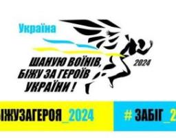 Під час реєстрації на забіг «Шаную воїнів, біжу за Героїв України» не забувайте зазначати, що ви з Луганщини - роз’яснення