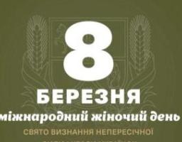 Привітання начальника Луганської обласної військової адміністрації Артема Лисогора з Міжнародним жіночим днем