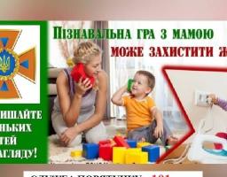 Виховуйте у дітей навички безпечної поведінки!